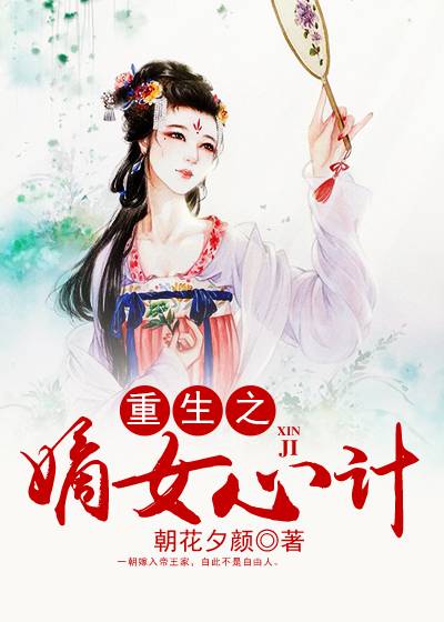 重生之嫡女心计（朝花夕颜创作的网络的小说作品）