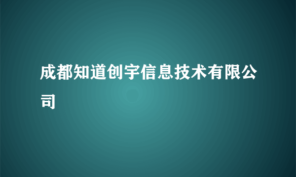 成都知道创宇信息技术有限公司