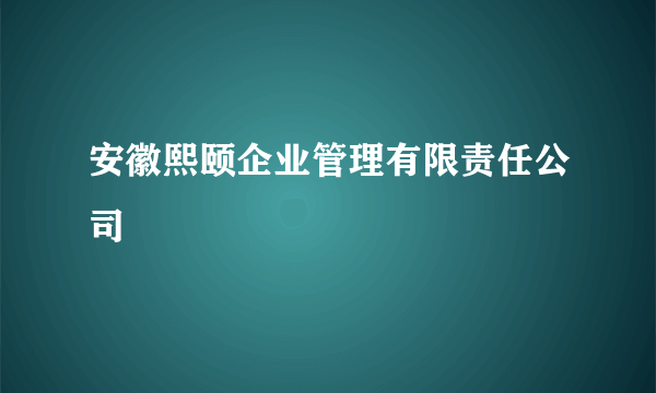 安徽熙颐企业管理有限责任公司