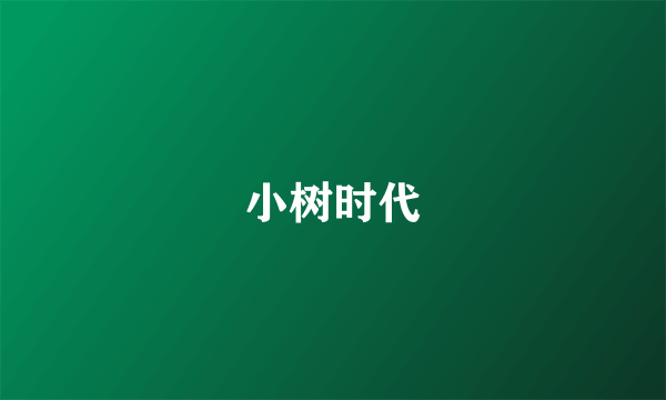 小树时代