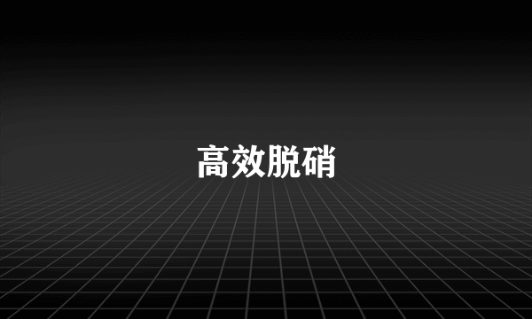 高效脱硝