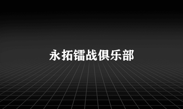 永拓镭战俱乐部