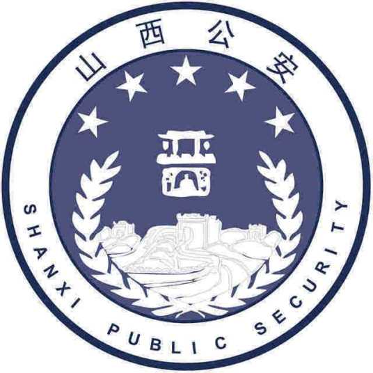 山西省公安厅