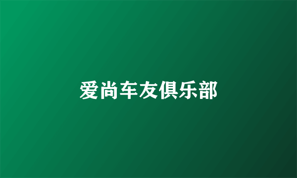 爱尚车友俱乐部