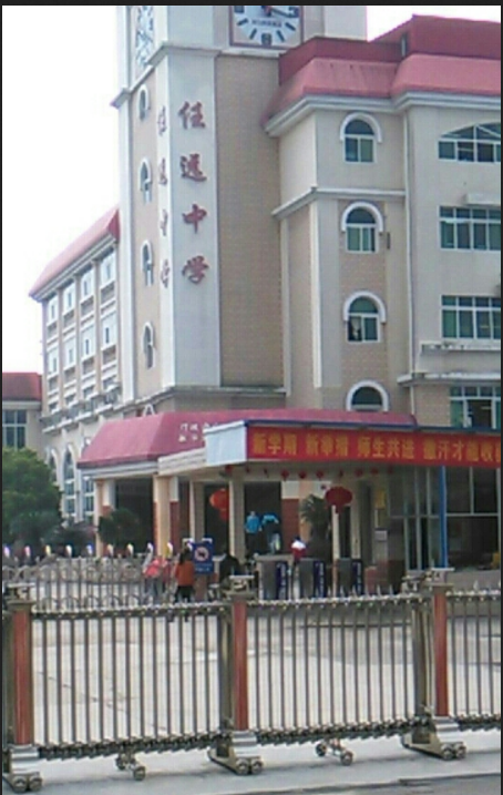 桂林市任远学校