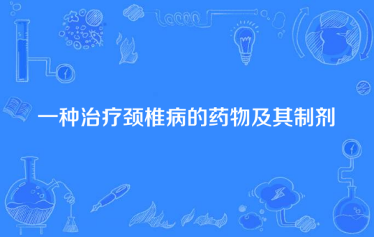 一种治疗颈椎病的药物及其制剂