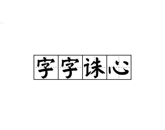 字字诛心