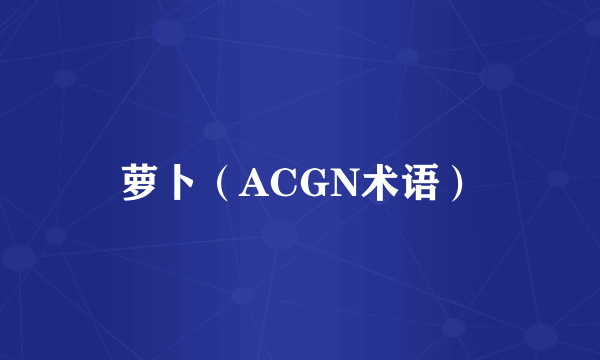 萝卜（ACGN术语）