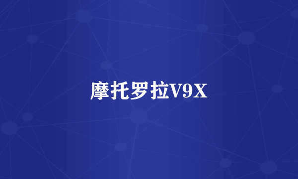 摩托罗拉V9X