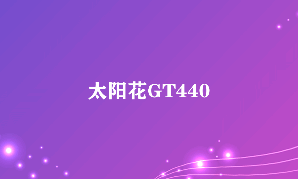 太阳花GT440