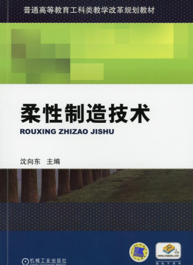 柔性制造技术（2020年机械工业出版社出版的图书）