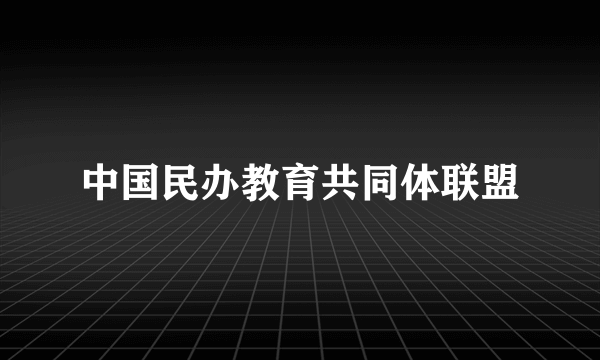 中国民办教育共同体联盟