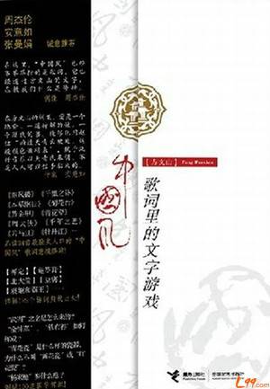 中国风—歌词里的文字游戏