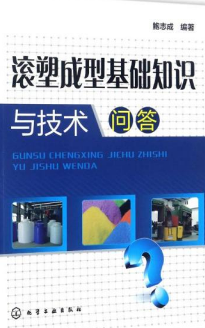 滚塑成型基础知识与技术问答