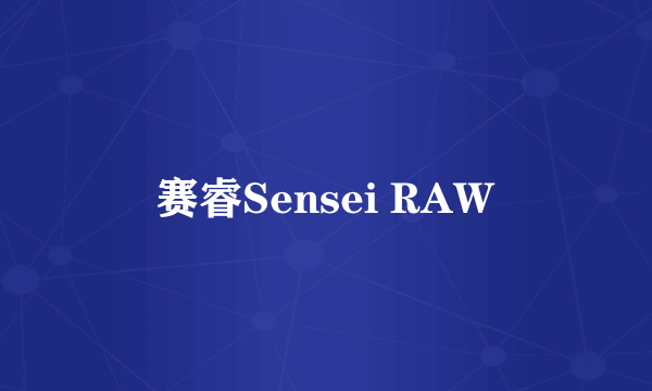 赛睿Sensei RAW