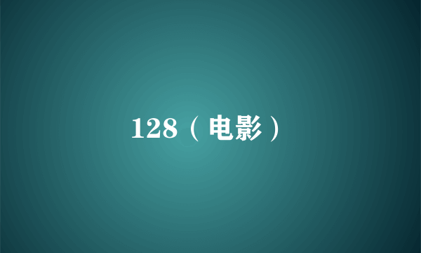 128（电影）