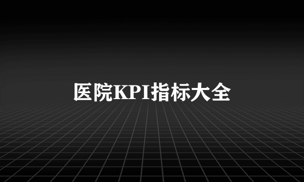 医院KPI指标大全