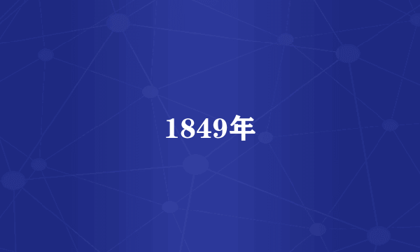 1849年