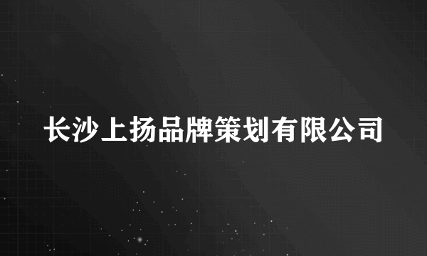 长沙上扬品牌策划有限公司