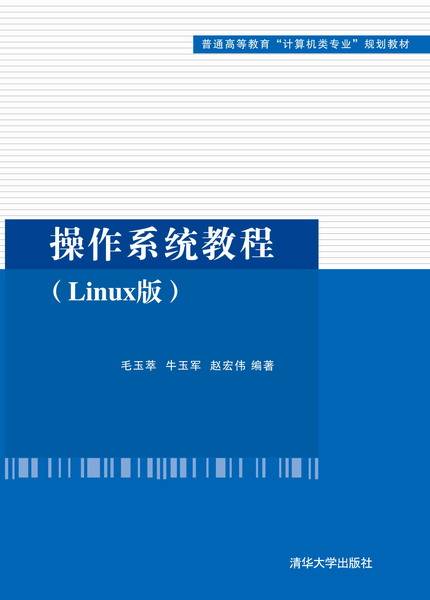 操作系统教程（Linux版）