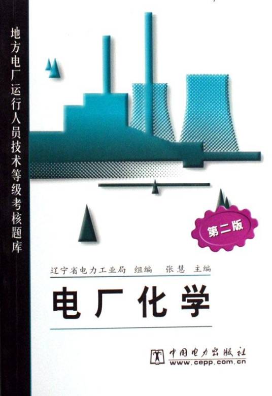 电厂化学（中国电力出版社2007年1月版图书）