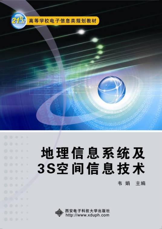 地理信息系统及3S空间信息技术