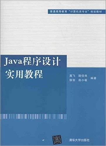 Java程序设计实用教程（2013年清华大学出版社出版的图书）