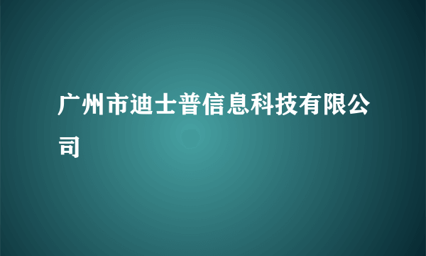 广州市迪士普信息科技有限公司