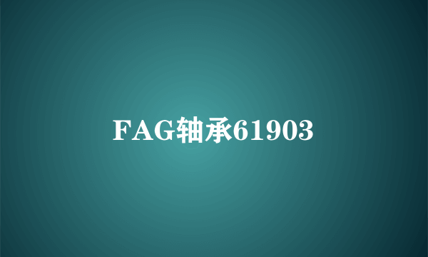 FAG轴承61903