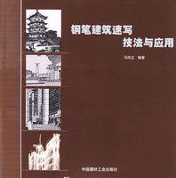 钢笔建筑速写技法与应用