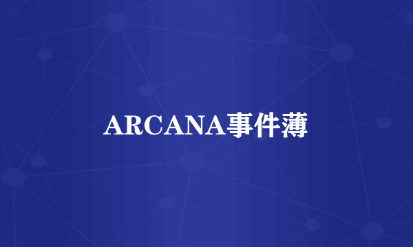 ARCANA事件薄