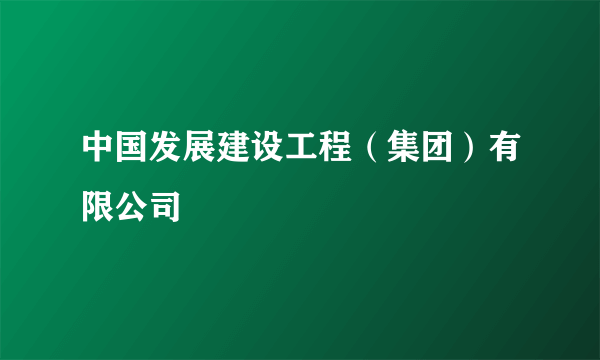 中国发展建设工程（集团）有限公司