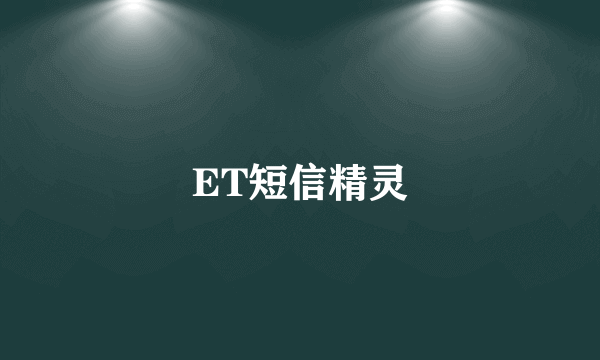 ET短信精灵