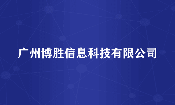 广州博胜信息科技有限公司