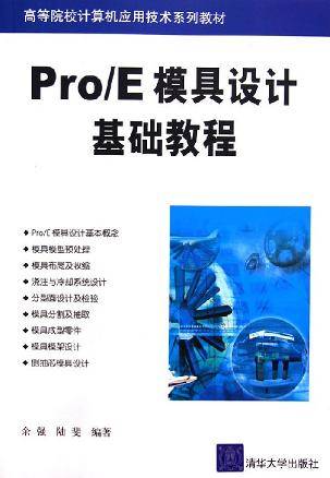 Pro/E模具设计基础教程