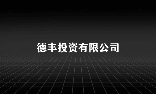 德丰投资有限公司