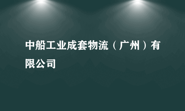 中船工业成套物流（广州）有限公司