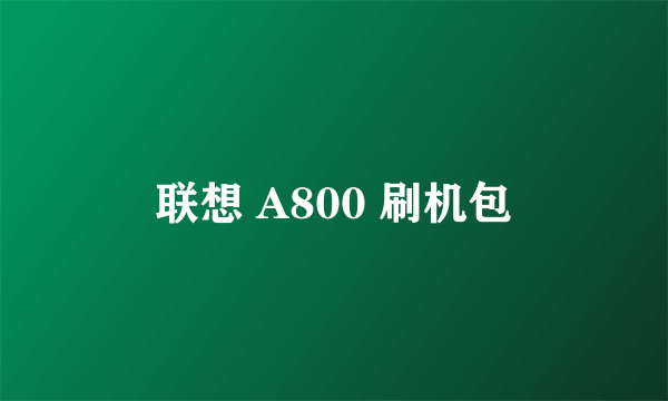 联想 A800 刷机包