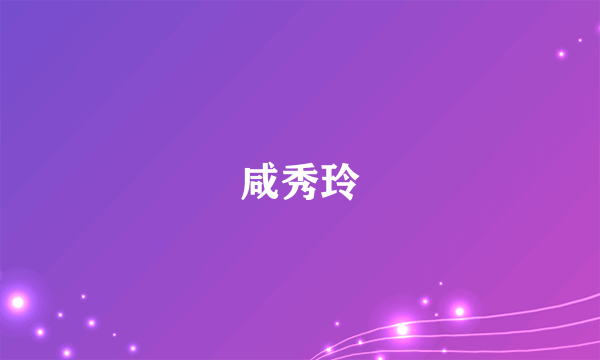 咸秀玲