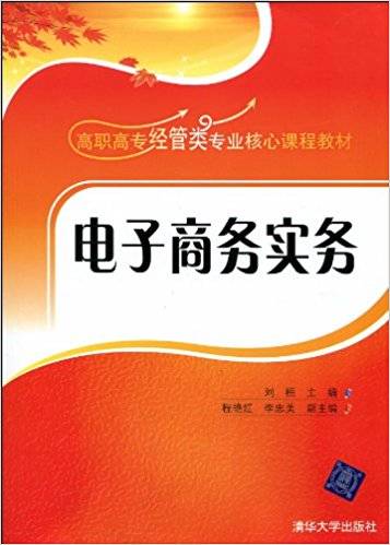 电子商务实务（2010年刘桓、程艳红、李忠美编写，清华大学出版社出版的图书）