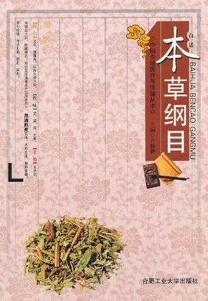 本草纲目（2010年合肥工业大学出版社出版的图书）