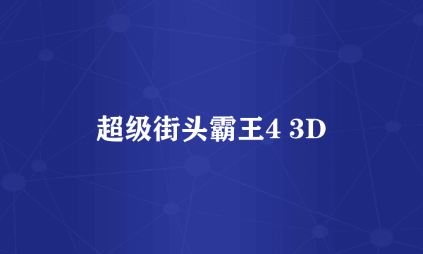 超级街头霸王4 3D