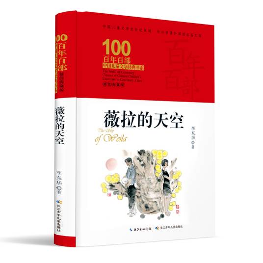 百年百部中国儿童文学经典书系·薇拉的天空