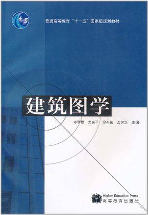 建筑图学（2007年高等教育出版社出版的图书）