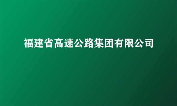 福建省高速公路集团有限公司