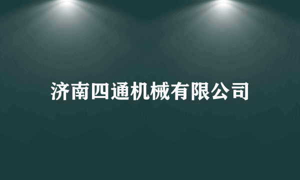 济南四通机械有限公司