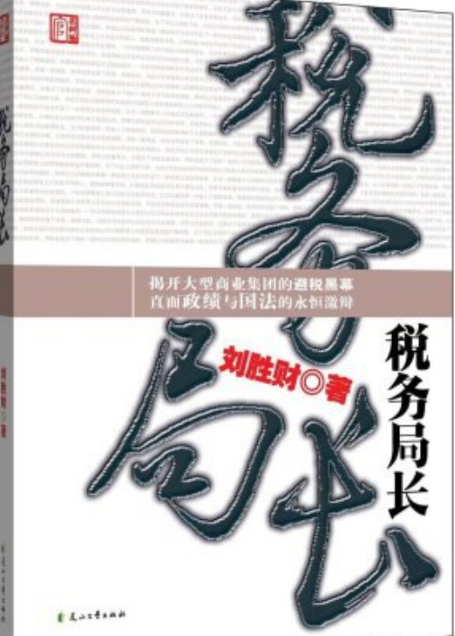 税务局长（2009年花山文艺出版社出版图书）