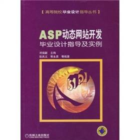 ASP动态网站开发毕业设计指导及实例