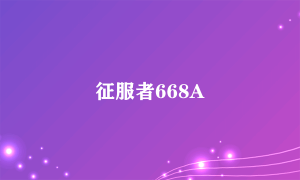 征服者668A