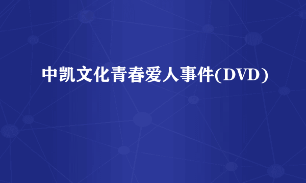 中凯文化青春爱人事件(DVD)